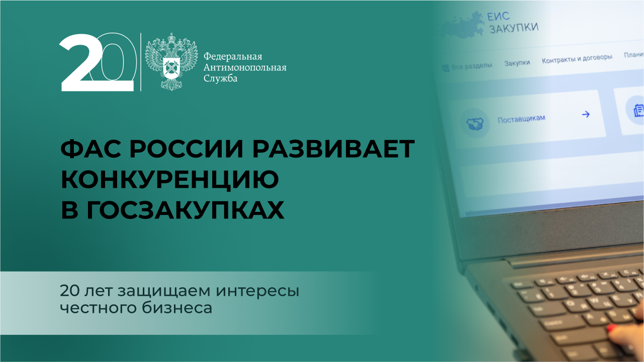 ФАС России развивает конкуренцию в госзакупках